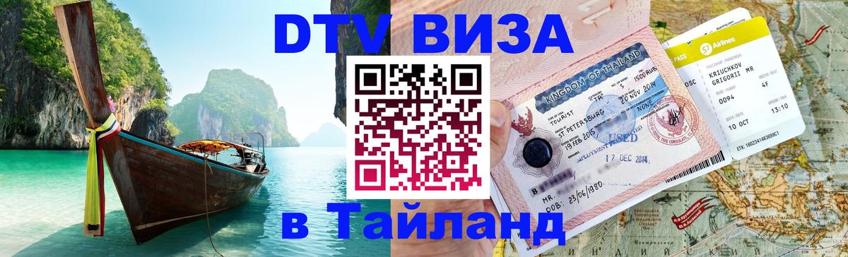Купить DTV визу в Таиланд 
