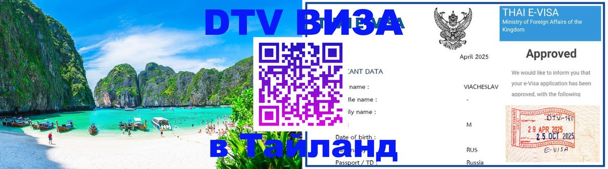 Visa в Таиланд 